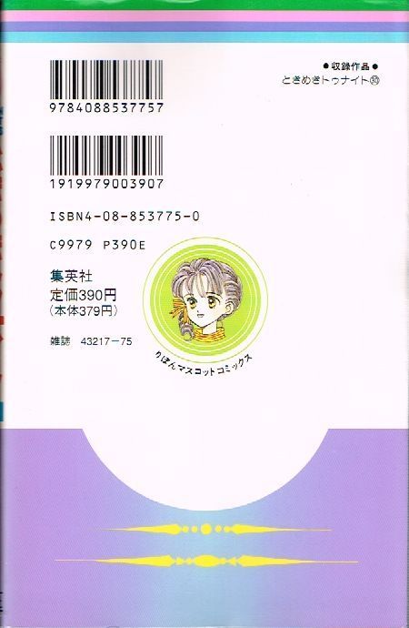 ときめきトゥナイト 30巻 （ 最終巻 ） 初版 / 池野恋 りぼん
