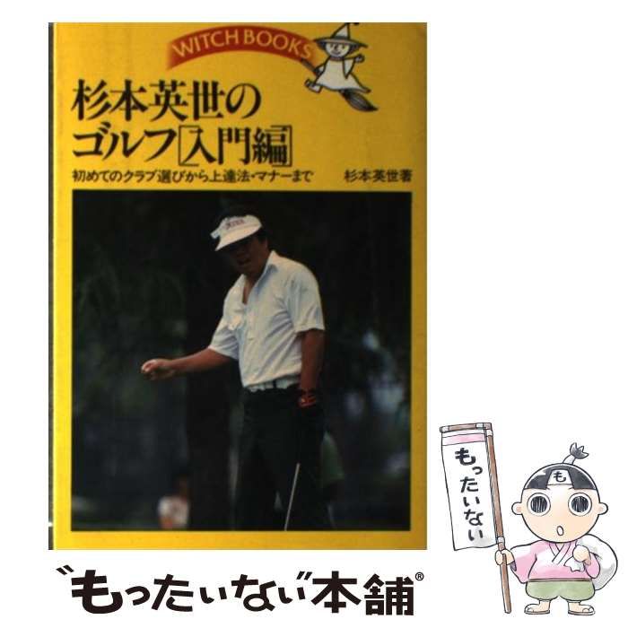 中古】 杉本英世のゴルフ 入門編 （ウィッチ・ブックス） / 杉本 英世