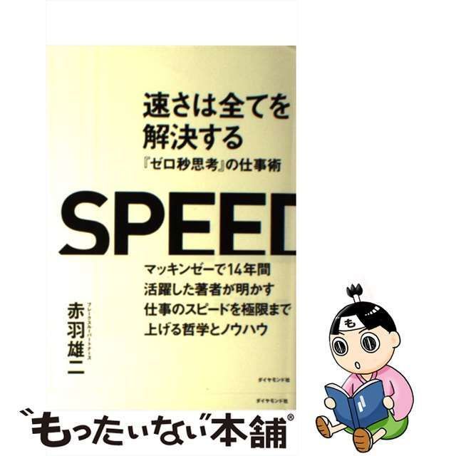 速さは全てを解決する 赤羽雄二 - 経営