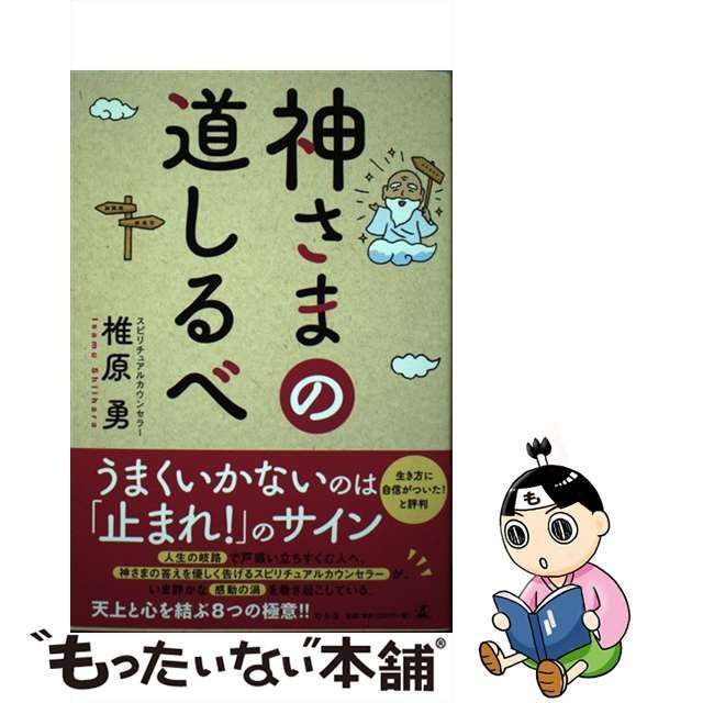 中古】 神さまの道しるべ / 椎原 勇 / 幻冬舎 - メルカリ