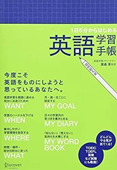 【中古-非常に良い】 1日5分からはじめる英語学習手帳