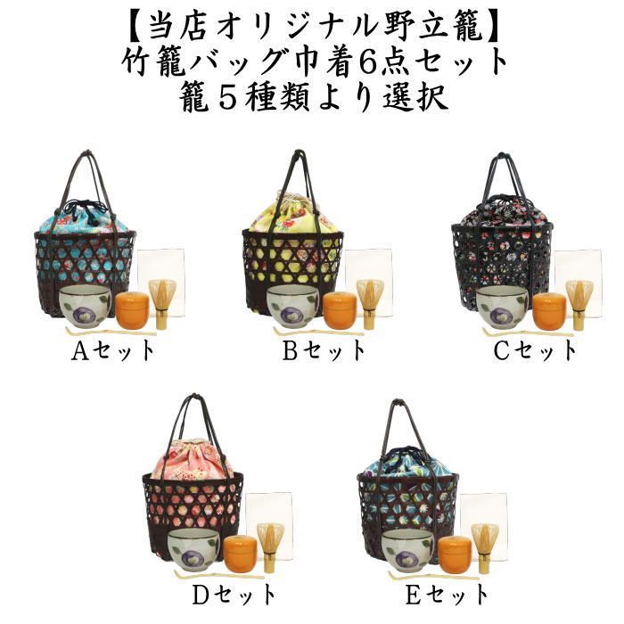 野立籠 野点籠