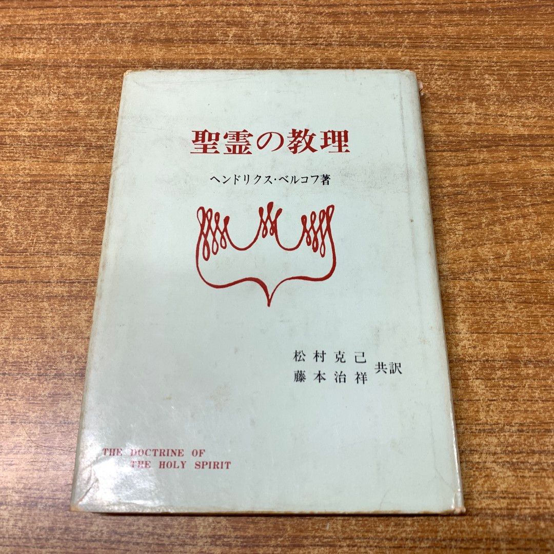 ＯＤ＞聖霊の教理/日本基督教団出版局/ヘンドリクス・ベルコフ（ペーパーバック） ○01)【同梱不可】聖霊の教理/ヘンドリクス・ベルコフ/松村克己
