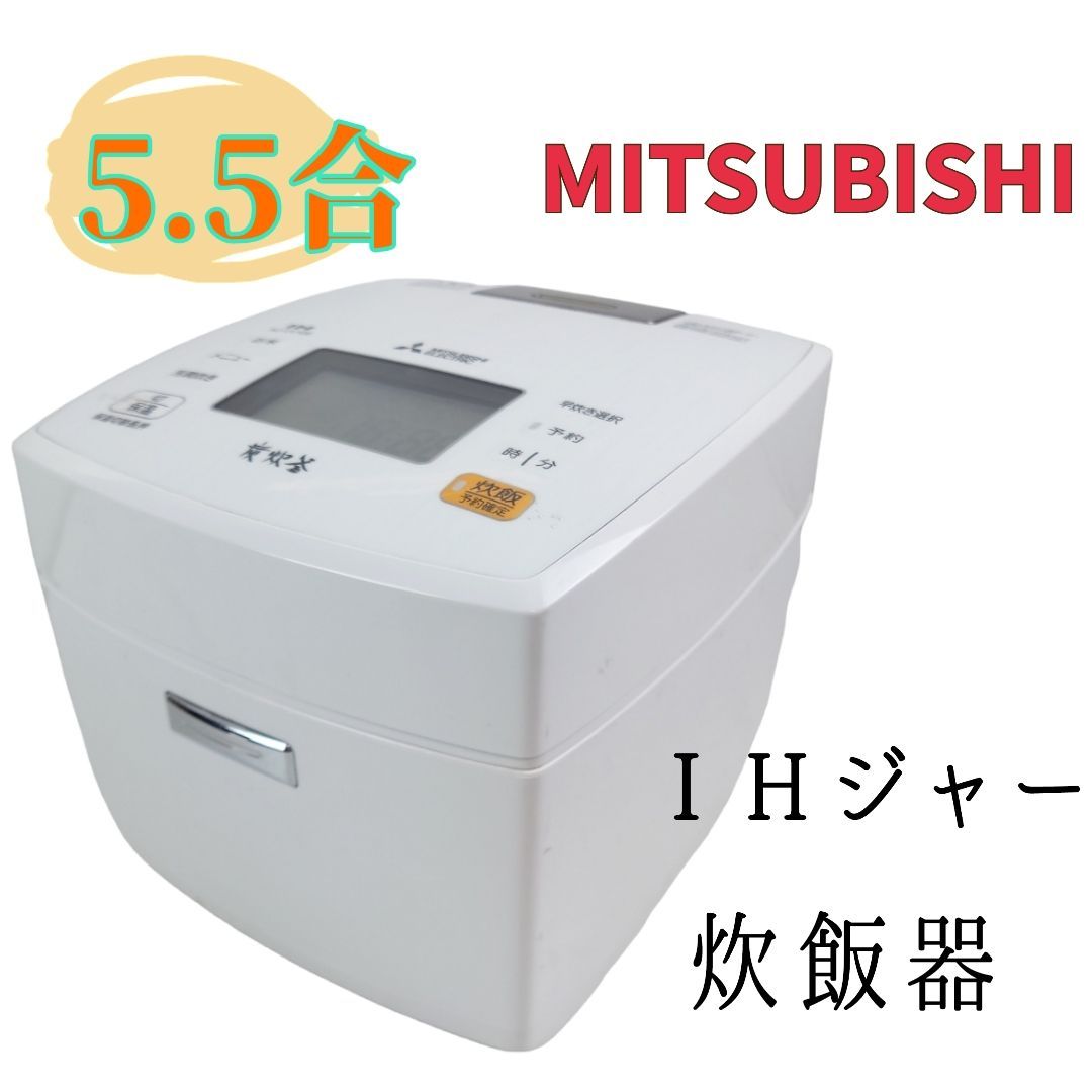 MA161】MITSUBISHI 三菱☆ＩＨジャー炊飯器 5.5合炊き☆NJ-VV106-W