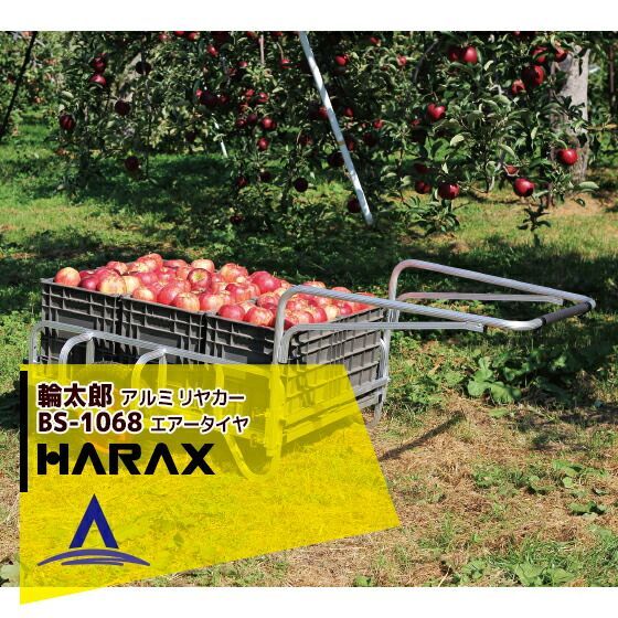 ハラックス｜HARAX 2台set品 輪太郎 BS-1068 アルミ製 リヤカー 積載重量 120kg