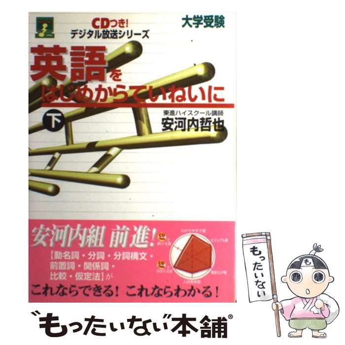 【中古】 英語をはじめからていねいに問題集 下/ナガセ/安河内哲也 中古】 英語をはじめからていねいに 下 (東進ブックス CDつき