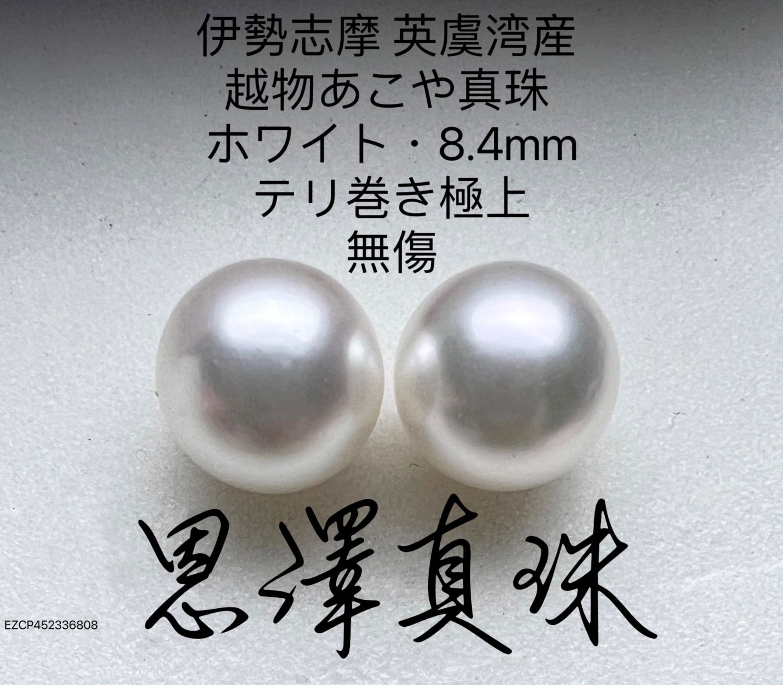 伊勢志摩 英虞湾産 越物あこや真珠 7.5mm〜8.0mm ホワイト - アクセサリー