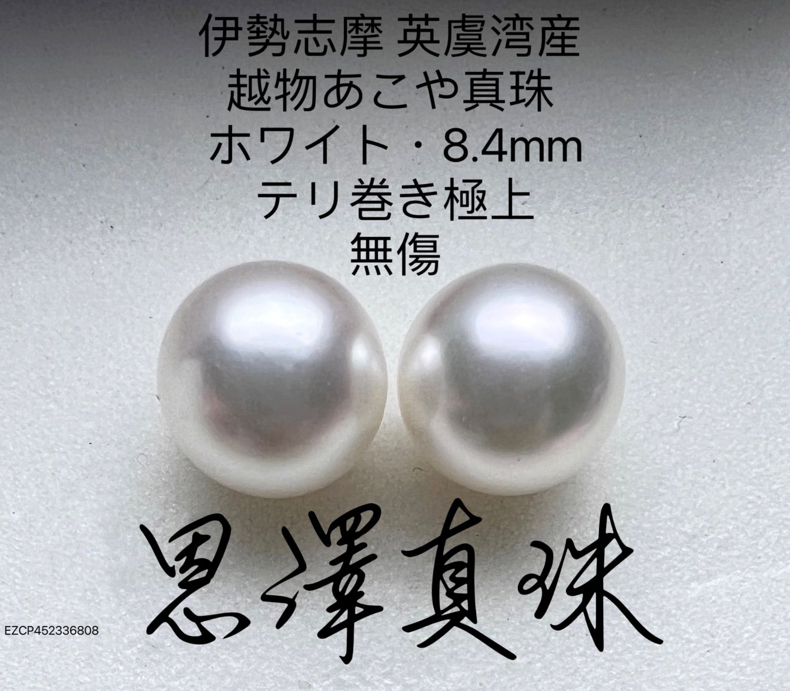 伊勢志摩 英虞湾産 越物あこや真珠 ホワイト 8.3mm - メルカリ