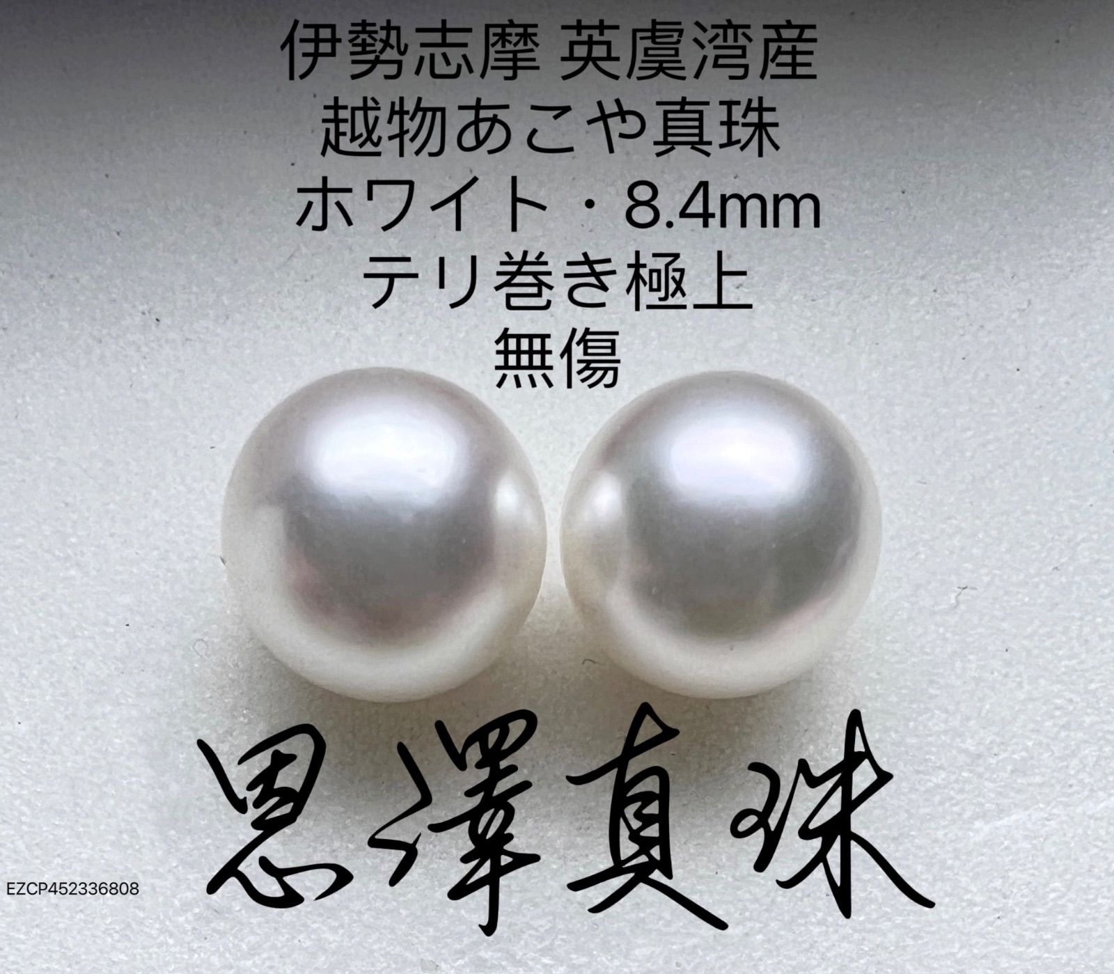 伊勢志摩 英虞湾産 越物あこや真珠 7.5mm〜8.0mm ホワイト