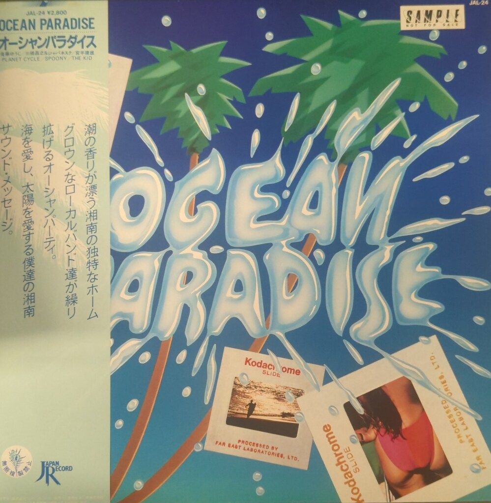 JAPAN RECORD LP 後藤ゆうじ|三橋昌之＆ジャパネスク|TEMIYAN他 オーシャンパラダイス Ocean Paradise 見本盤白ラベル