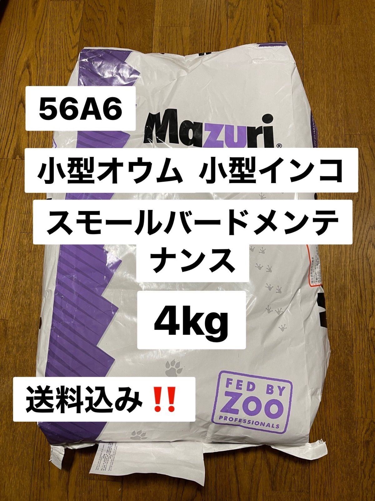 mazuri マズリ 56A6 4kg スモールバードメンテナンス - メルカリ