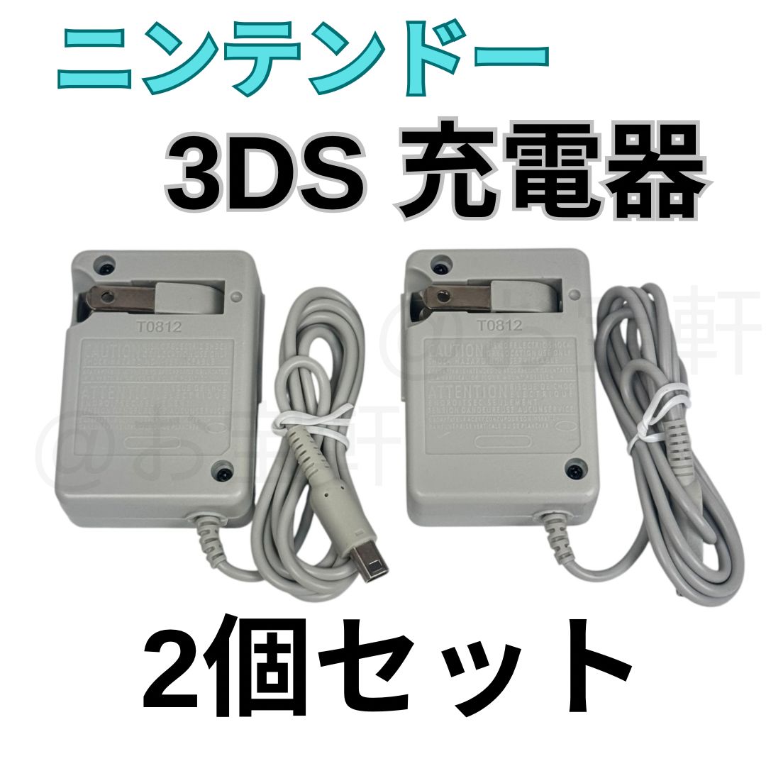 本日発送）2個 ニンテンドー 3DS Nintendo 充電器 ACアダプター
