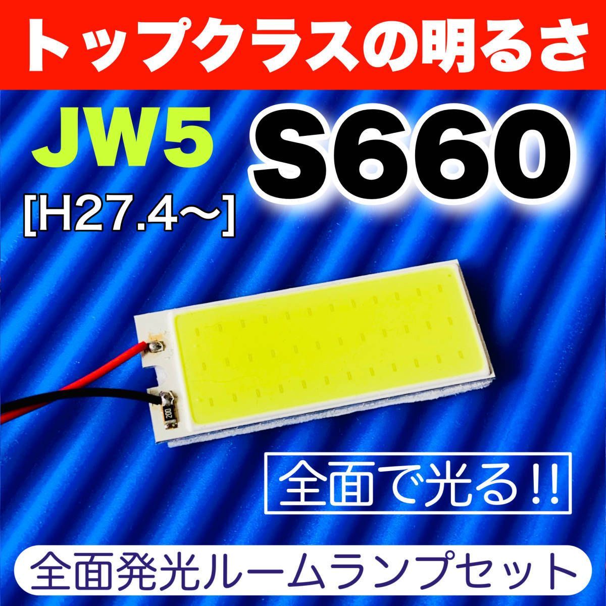 JW5 S660 エスロクロクマル 適合 COB全面発光 LED基盤 T10 LED ルームランプセット 室内灯 読書灯 超爆光 ホワイト ホンダ  パーツ - メルカリ