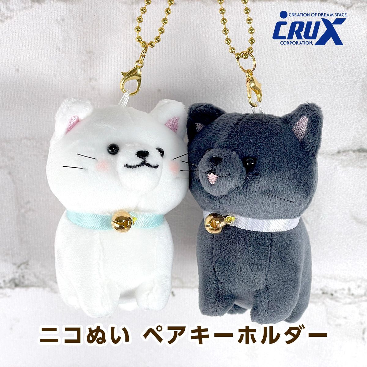 クラックス（CRUX） ニコぬい ペアキーホルダー 猫（しろねこ