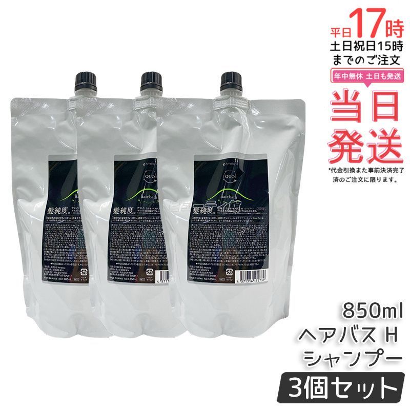 ヘアケア アマトラ クゥオ ヘアバス H シャンプー レフィル 850ml