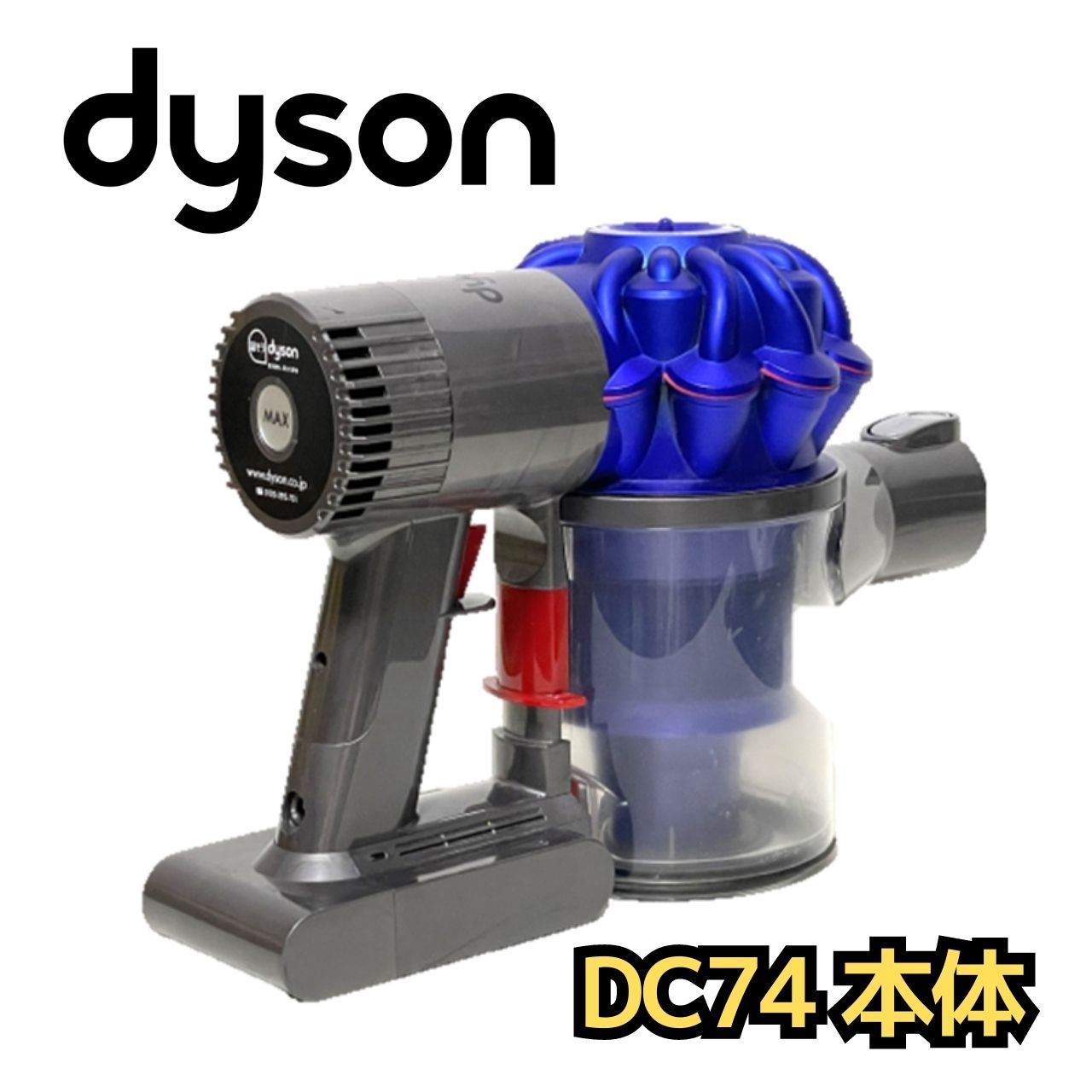 ダイソン DC74 MH 本体 dyson ハンディ 掃除機 - リユース宮城 - メルカリ