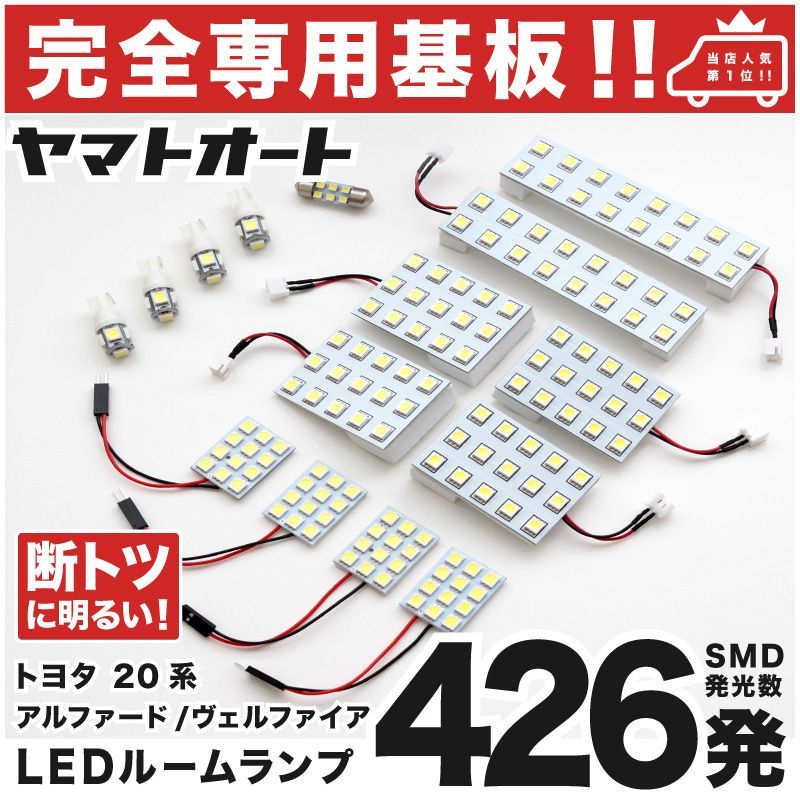 車検対応 専用 アルファード 後期 LEDルームランプ 20系 15点 [H23.11～H27.1] ピッタリ 専用形状 室内灯 パーツ カスタム アクセサリ