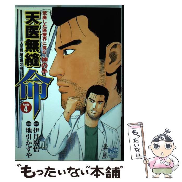 【中古】 天医無縫命 ４/日本文芸社/地引かずや 中古】 天医無縫命 karte 4 (Nichibun comics) / 伊月慶悟、地引