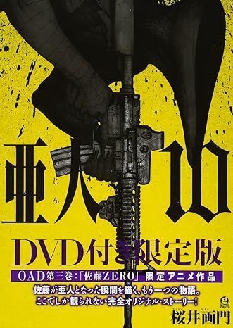 【新品】亜人10巻　DVD付限定版【未開封】