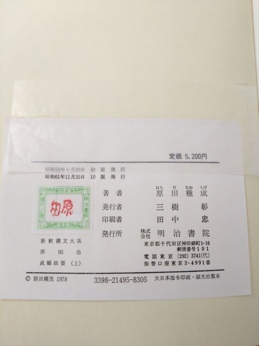 新釈漢文大系95、96 貞観政要 2冊セット【上巻／下巻】 原田種成