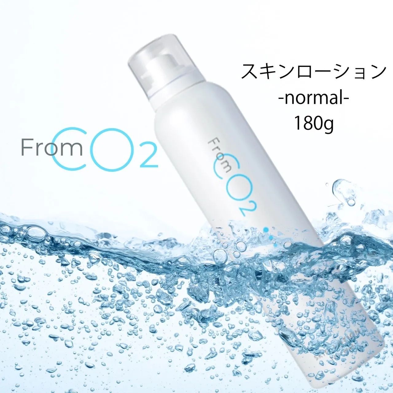 From CO2 スキンローション(炭酸化粧水) -ノーマル(さっぱり)- 180g