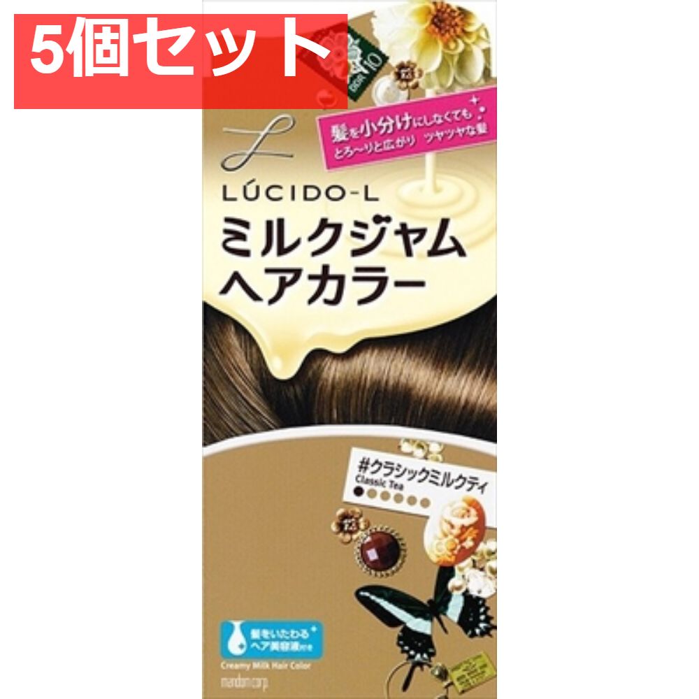 ルシードエル ミルクジャムヘアカラー ＃クラシックミルクティ （医薬部外品） 5個セット まとめ売り