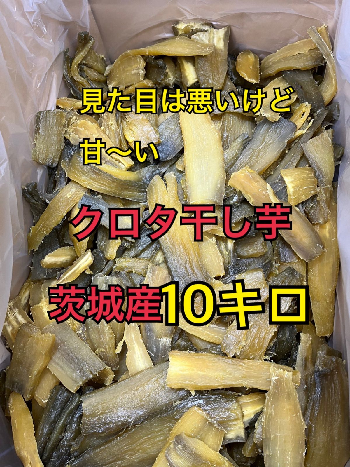 1極甘干し芋A品10キロ 1極甘干し芋A品10キロ