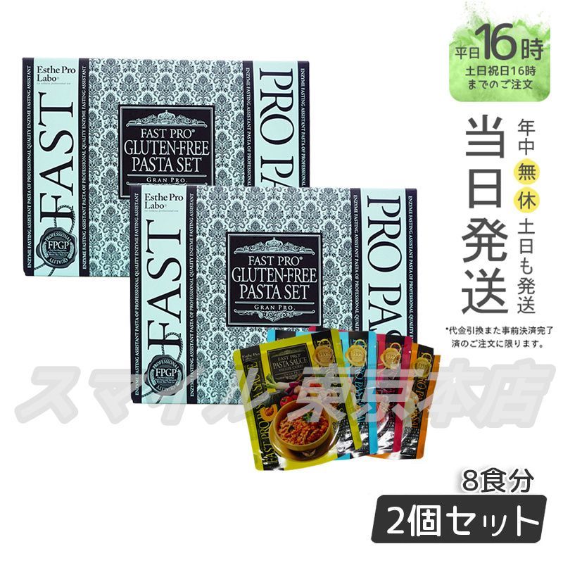 2個セット Esthe Pro Labo ファストプログルテンフリー パスタセット エステプロラボ