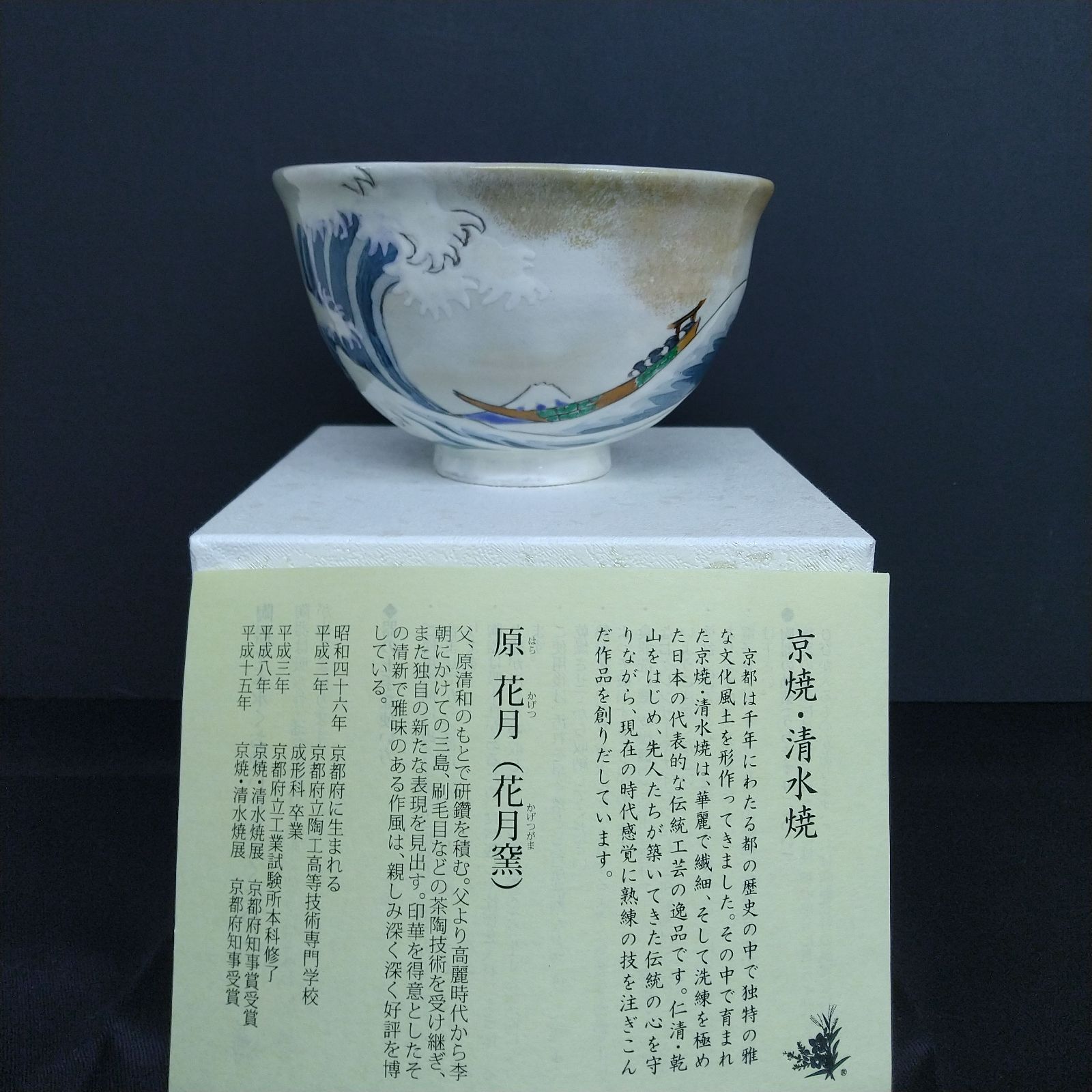 清水焼 抹茶碗 富士・浪裏 ☆本州送料無料 - テーブルウェアshop