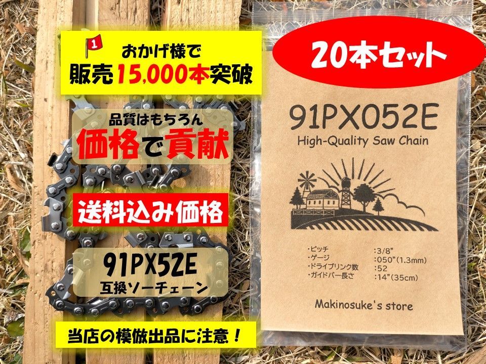 20本 91PX52E 互換 14インチ 35センチバー用 ソーチェーン 替刃 91px-52e 91px52e