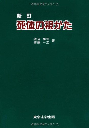 死体の視かた／渡辺 博司