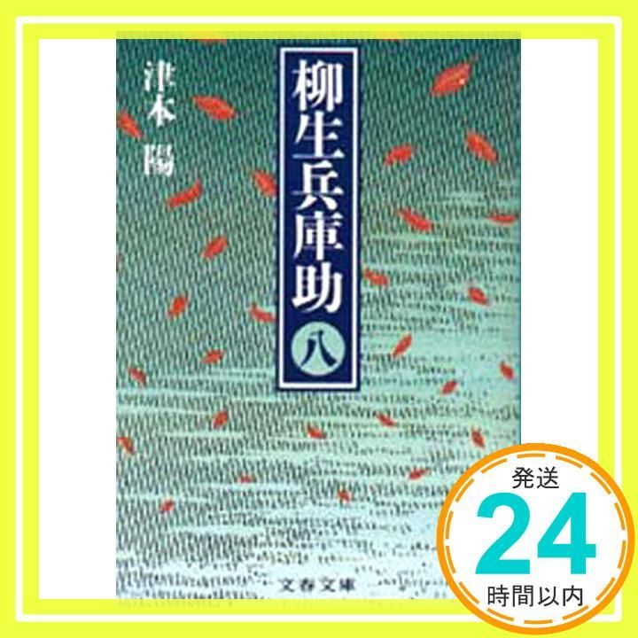 津本陽［柳生兵庫助(やぎゅう ひょうごのすけ)］全8巻完結揃い 津本陽［柳生兵庫助(やぎゅう ひょうごのすけ)］全8巻完結揃い