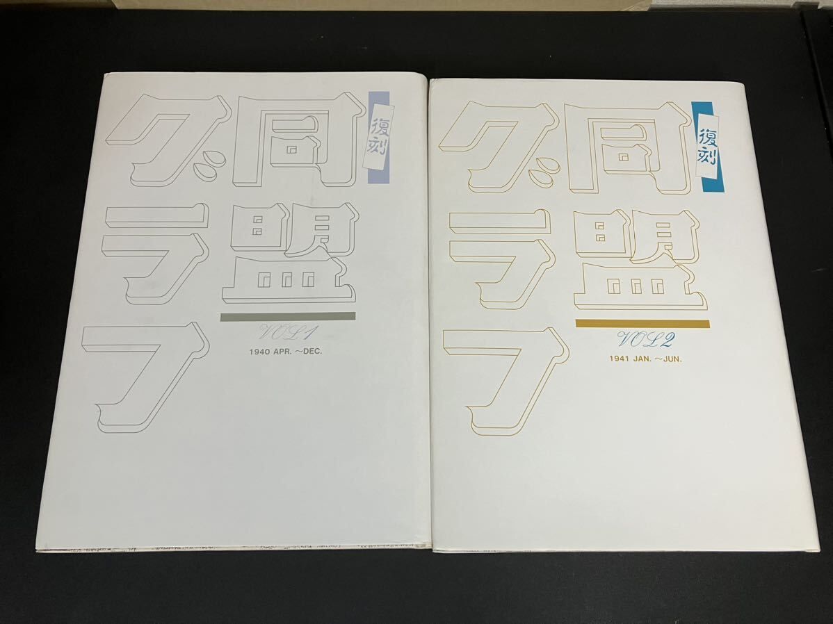 同盟グラフ 幻の戦時グラフ誌