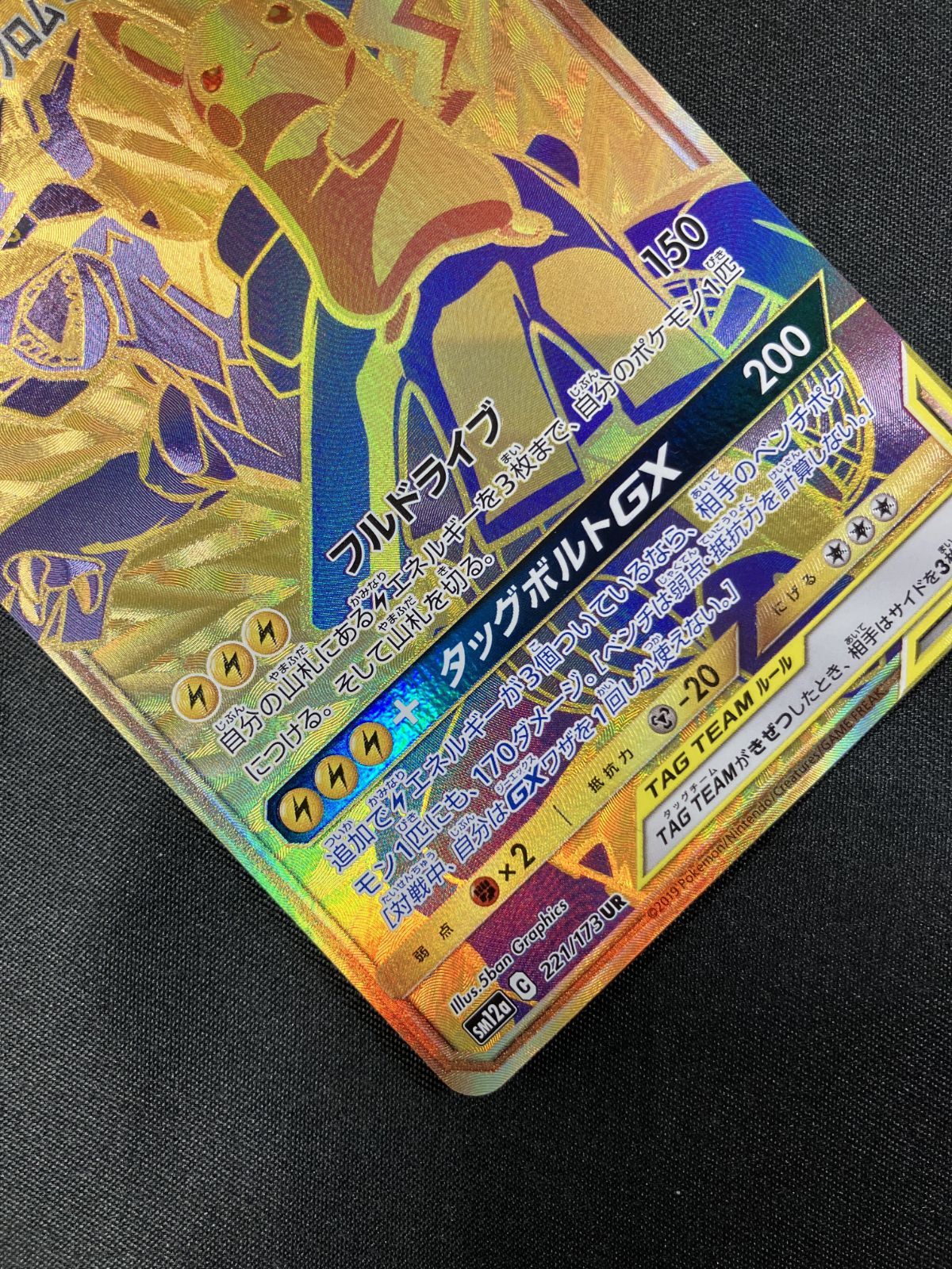 ポケモンカードゲーム ポケカ ピカチュウ＆ゼクロムGX UR SM12a