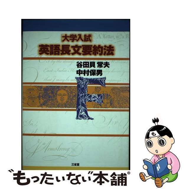 中古】 「大学入試」英語長文要約法 / 谷田貝 常夫 / 三省堂 - メルカリ