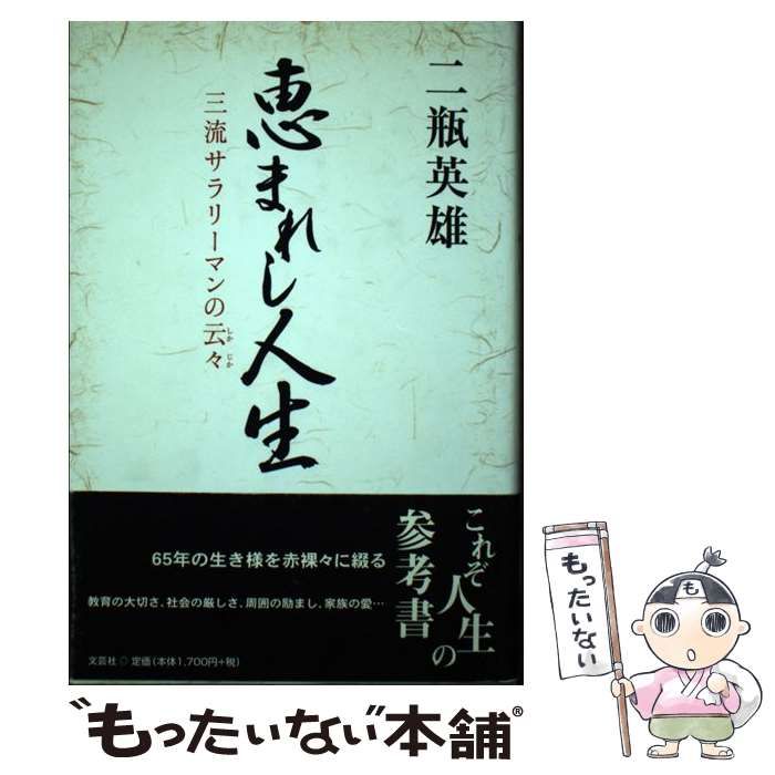 【中古】 恵まれし人生 三流サラリーマンの云々 / 二瓶　英雄 / 文芸社