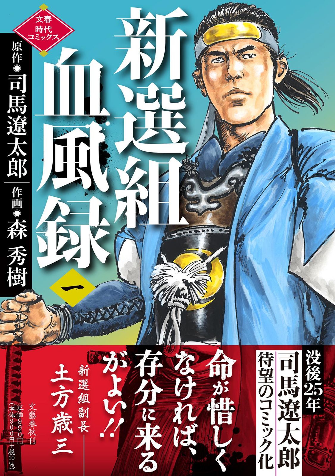 新選組血風録 一/文藝春秋/司馬遼太郎（単行本） - メルカリ