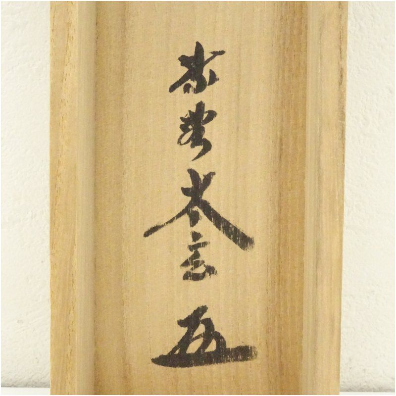 【茶道具】 大徳寺 小林太玄和尚筆 軸　利休居士座像「我這寳剣...」軸B964 茶道具】 大徳寺 小林太玄和尚筆 軸 利休居士座像「我這寳剣