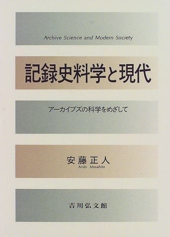 記録史料学と現代―アーカイブズの科学をめざして