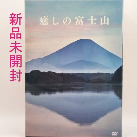 新品】癒しの富士山 ２枚組 ＤＶＤ 5501 - メルカリ