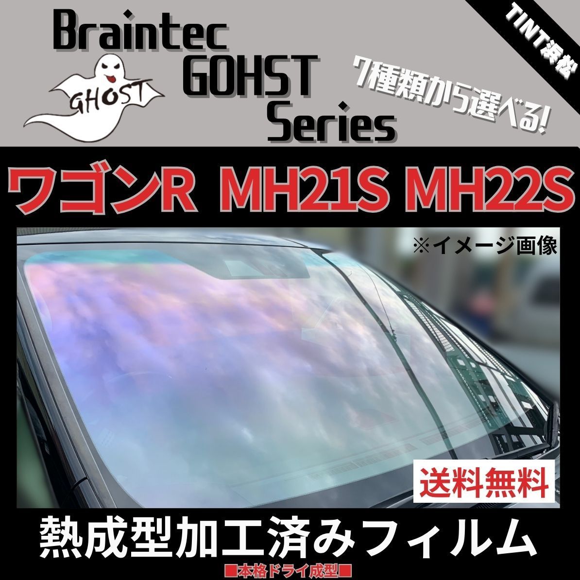 カーフィルム カット済み フロント5面セット ワゴンR ワゴンRスティングレー MH21S MH22S 【熱成型加工済みフィルム】ゴーストフィルム  ブレインテック ドライ成型 - メルカリ