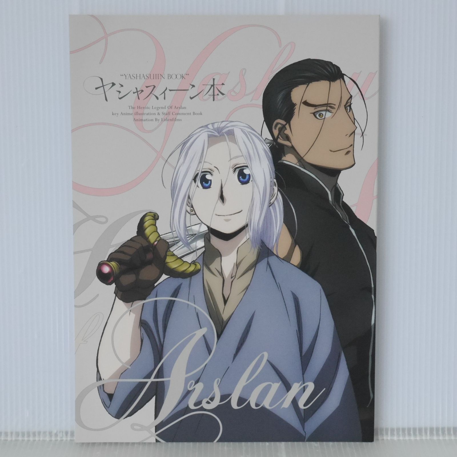 ヤシャスィーン本 アルスラーン戦記 ヤシャスィーン