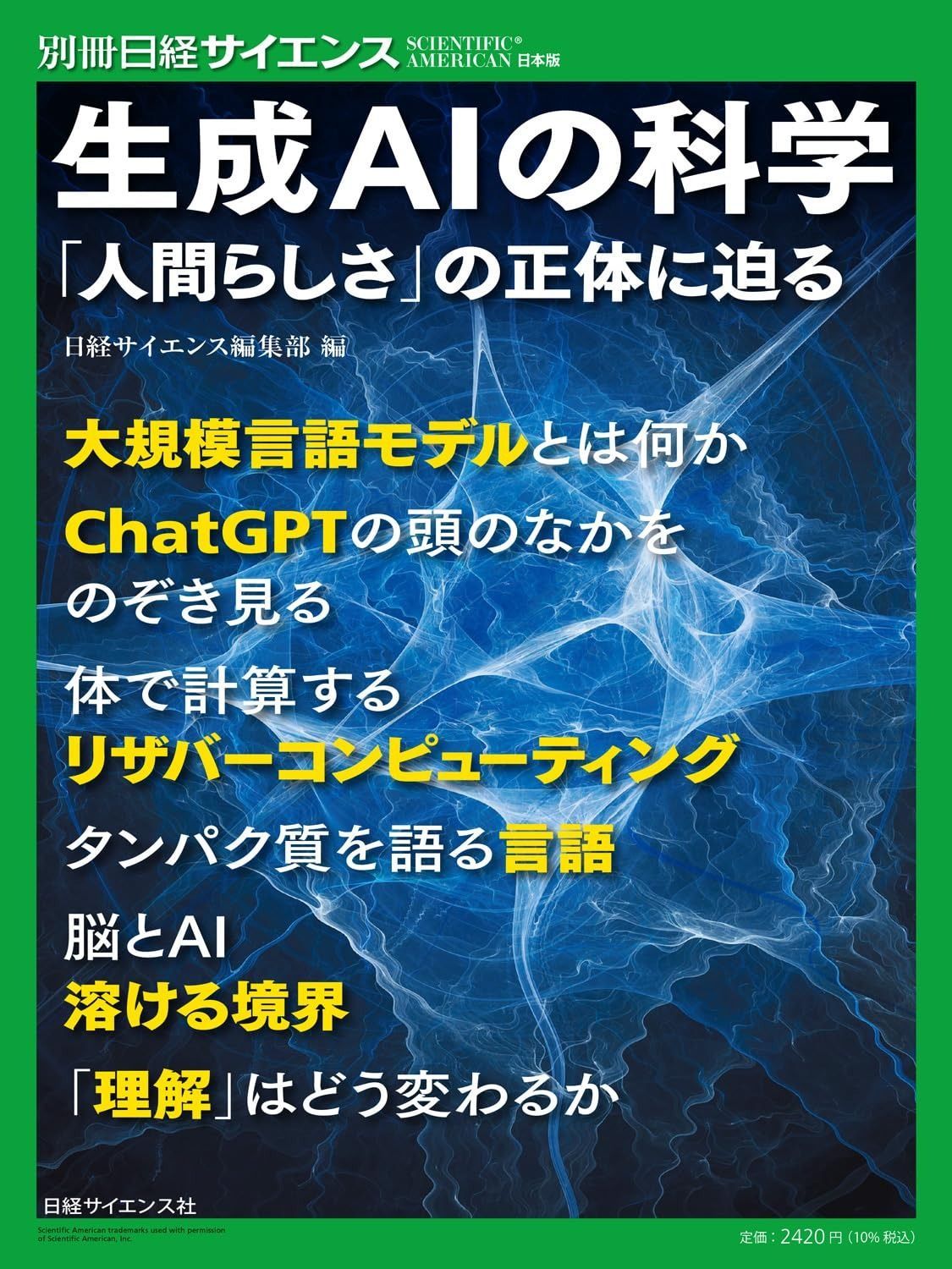 生成AIの科学 「人間らしさ」の正体に迫る（別冊日経サイエンス263）