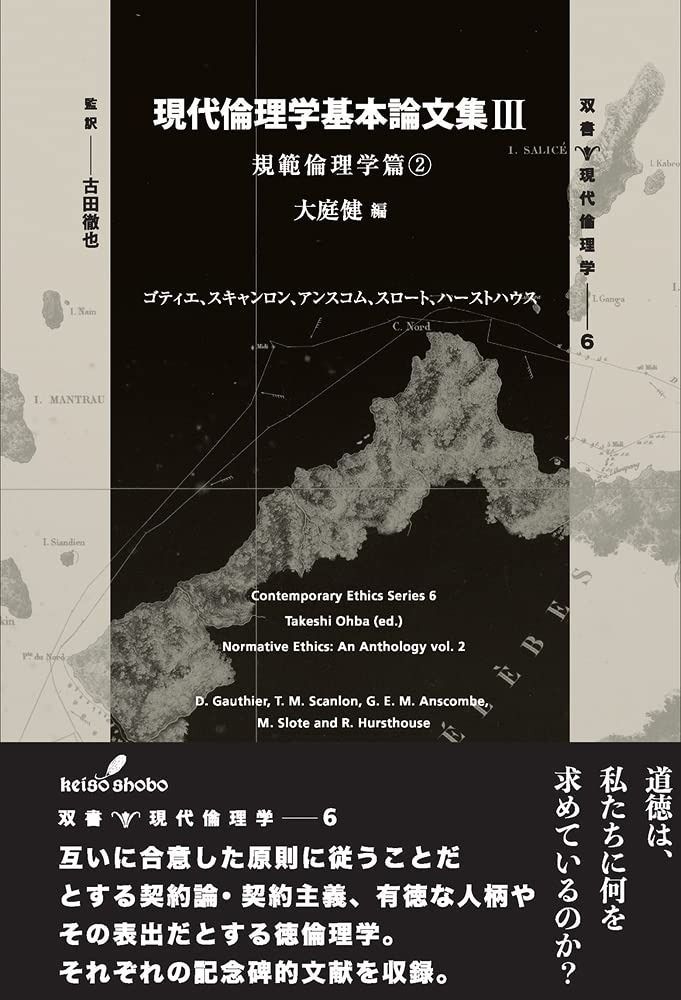 現代倫理学基本論文集III: 規範倫理学篇2 (双書現代倫理学) その他