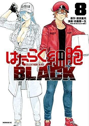 はたらく細胞BLACK コミック 全8巻セット