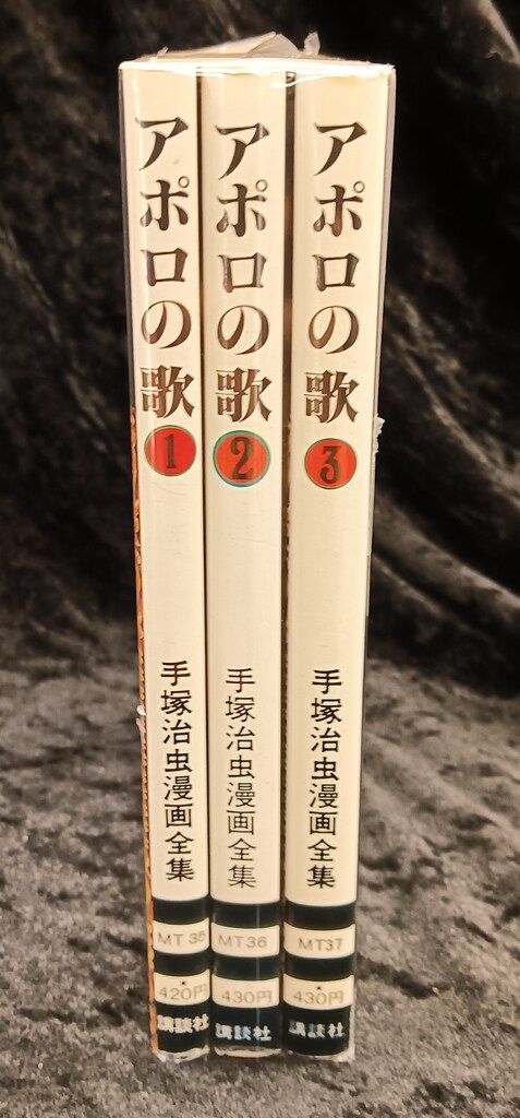 講談社 手塚治虫漫画全集 手塚治虫 アポロの歌 全3巻 再版セット