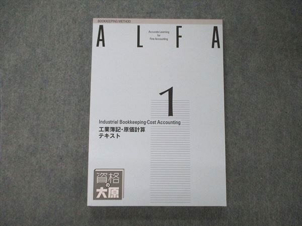 TZ06-071 資格の大原 簿記講座 ALFA 1級講座 工業簿記・原価計算