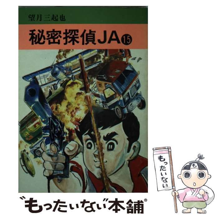 秘密探偵ＪＡ １５/秋田書店/望月三起也