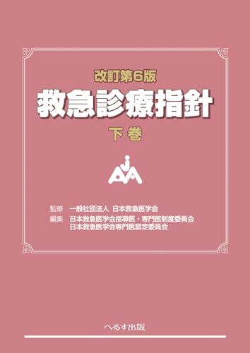 改訂第6版 救急診療指針 下巻 (下巻)
