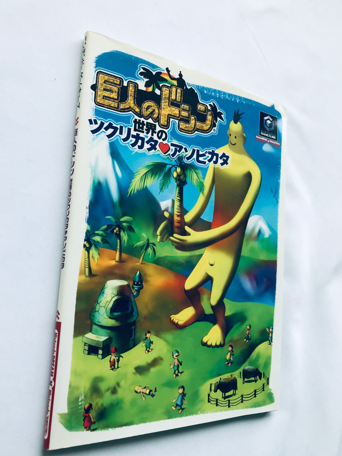 巨人のドシン 世界のツクリカタアソビカタ CD-ROM ハガキ GC 攻略本